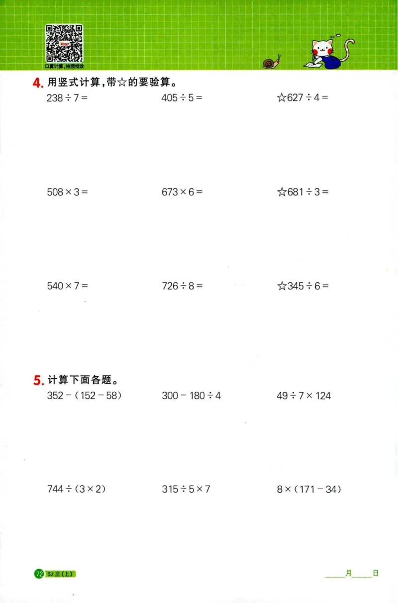 阳光计算小达人苏教版3_25秋小学语数英习题试卷_数学_苏教版_阳光同学计算小达人苏教25年上册1-6_阳光同学计算小达人SJ3上