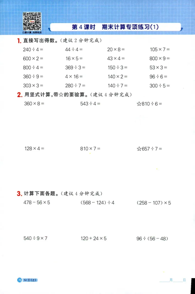 阳光计算小达人苏教版3_25秋小学语数英习题试卷_数学_苏教版_阳光同学计算小达人苏教25年上册1-6_阳光同学计算小达人SJ3上