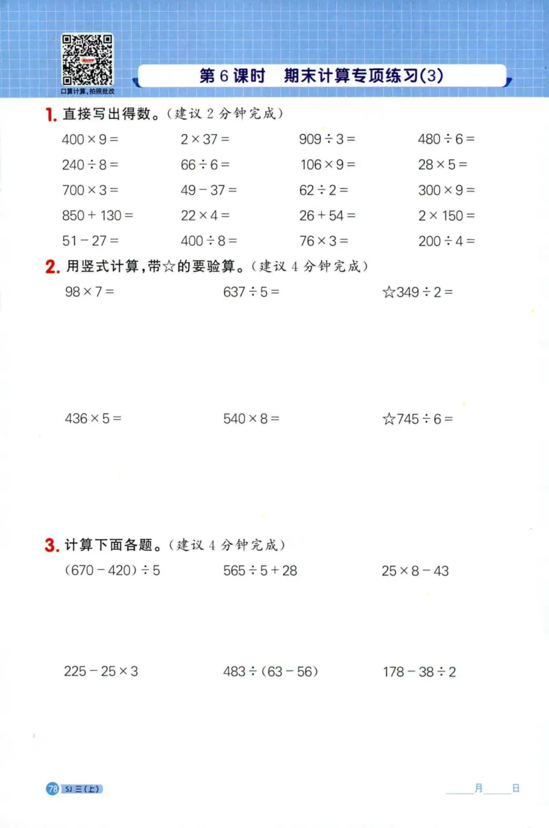 阳光计算小达人苏教版3_25秋小学语数英习题试卷_数学_苏教版_阳光同学计算小达人苏教25年上册1-6_阳光同学计算小达人SJ3上