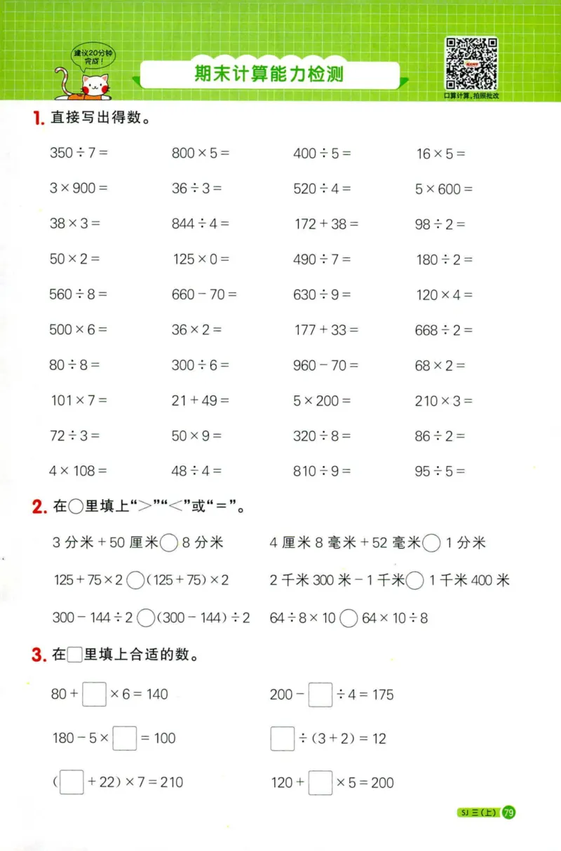 阳光计算小达人苏教版3_25秋小学语数英习题试卷_数学_苏教版_阳光同学计算小达人苏教25年上册1-6_阳光同学计算小达人SJ3上