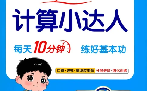 阳光计算小达人苏教版3_25秋小学语数英习题试卷_数学_苏教版_阳光同学计算小达人苏教25年上册1-6_阳光同学计算小达人SJ3上