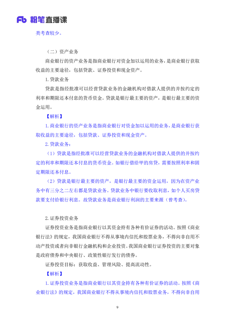 2022.08.01+商业银行和央行的业务+王梓萌（讲义+笔记）（2023常识专项全攻略）_2026考公资料_（10）粉笔_2025粉笔国考省考980（课＋笔记）_粉笔980（25多省）_02025年980系统班补充课程FB