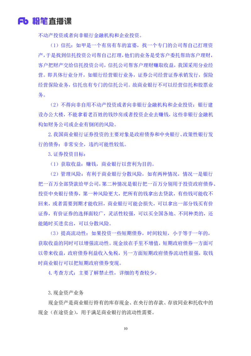 2022.08.01+商业银行和央行的业务+王梓萌（讲义+笔记）（2023常识专项全攻略）_2026考公资料_（10）粉笔_2025粉笔国考省考980（课＋笔记）_粉笔980（25多省）_02025年980系统班补充课程FB