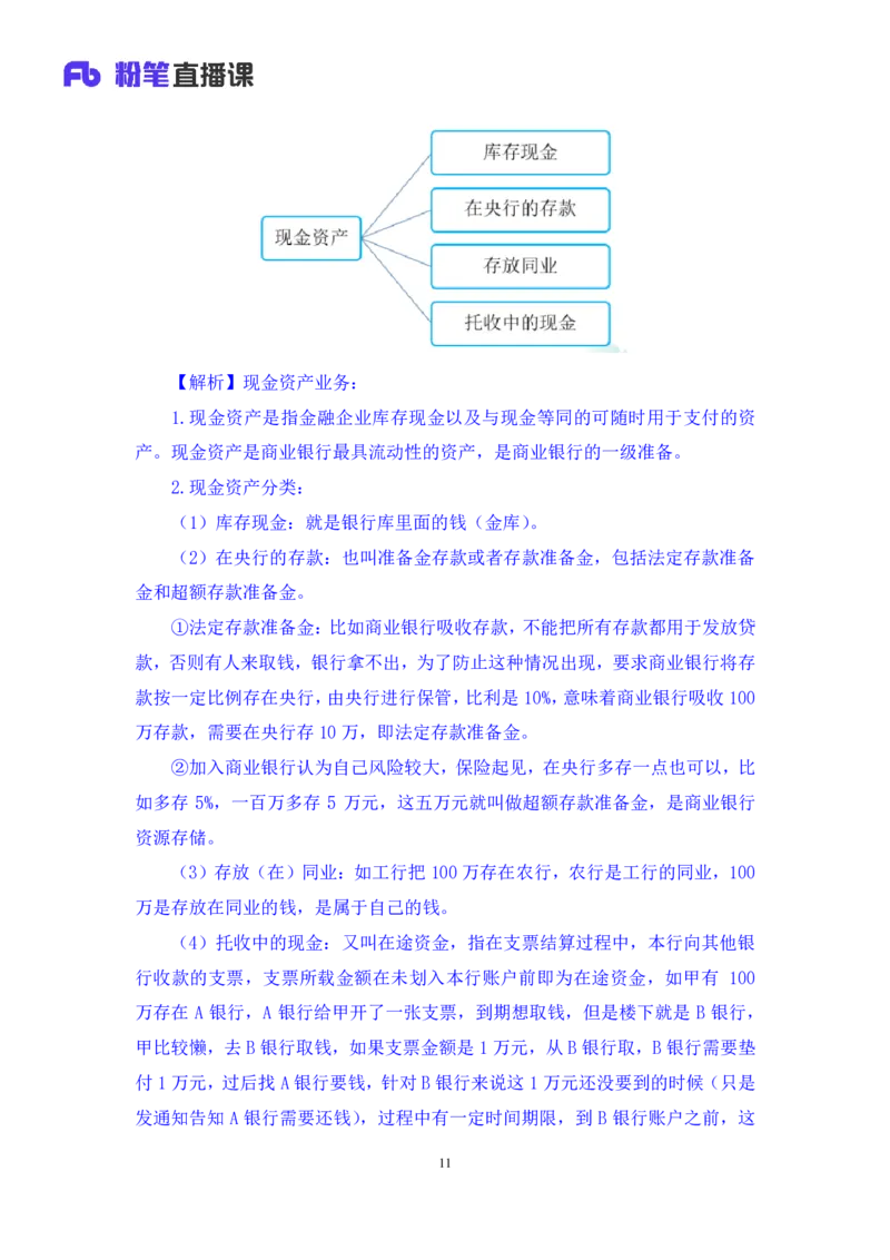 2022.08.01+商业银行和央行的业务+王梓萌（讲义+笔记）（2023常识专项全攻略）_2026考公资料_（10）粉笔_2025粉笔国考省考980（课＋笔记）_粉笔980（25多省）_02025年980系统班补充课程FB