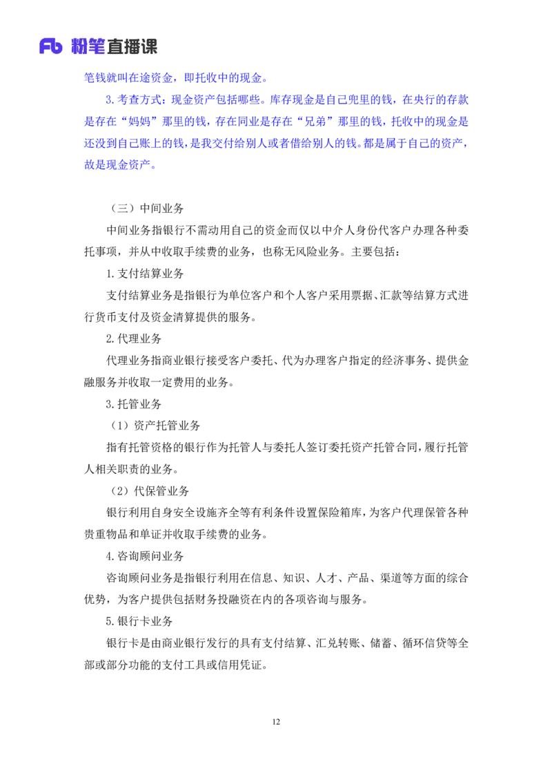 2022.08.01+商业银行和央行的业务+王梓萌（讲义+笔记）（2023常识专项全攻略）_2026考公资料_（10）粉笔_2025粉笔国考省考980（课＋笔记）_粉笔980（25多省）_02025年980系统班补充课程FB