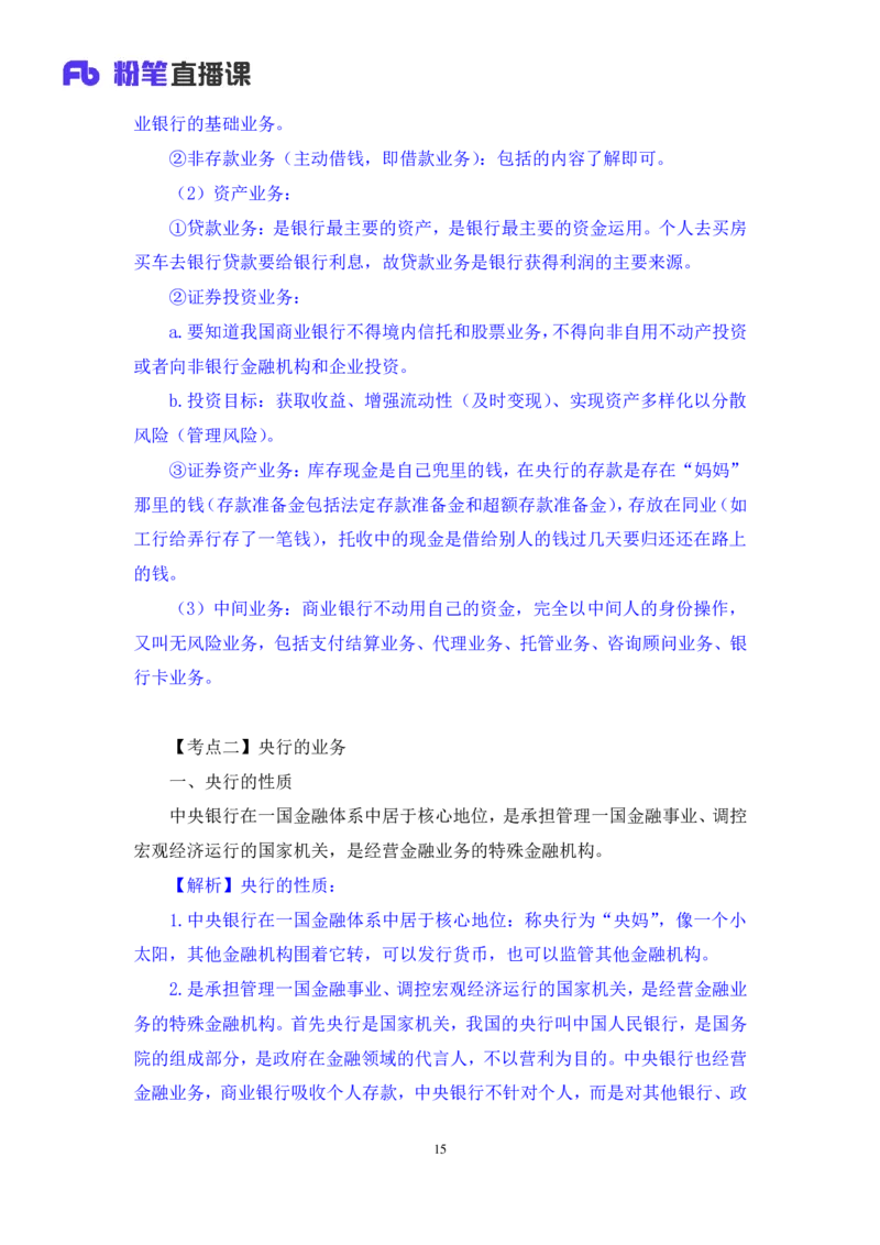 2022.08.01+商业银行和央行的业务+王梓萌（讲义+笔记）（2023常识专项全攻略）_2026考公资料_（10）粉笔_2025粉笔国考省考980（课＋笔记）_粉笔980（25多省）_02025年980系统班补充课程FB