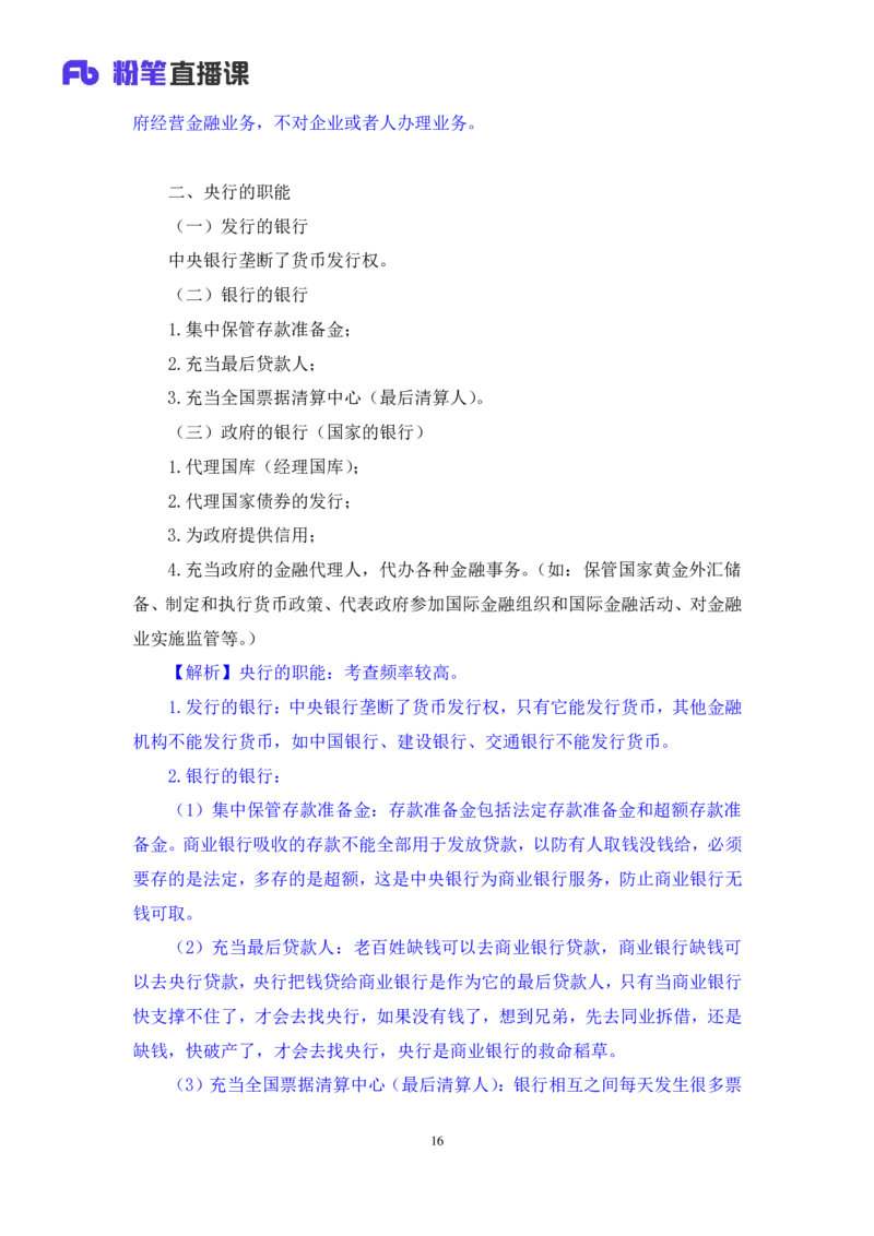 2022.08.01+商业银行和央行的业务+王梓萌（讲义+笔记）（2023常识专项全攻略）_2026考公资料_（10）粉笔_2025粉笔国考省考980（课＋笔记）_粉笔980（25多省）_02025年980系统班补充课程FB