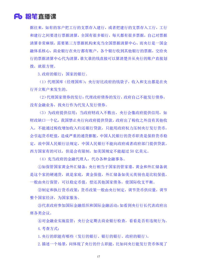 2022.08.01+商业银行和央行的业务+王梓萌（讲义+笔记）（2023常识专项全攻略）_2026考公资料_（10）粉笔_2025粉笔国考省考980（课＋笔记）_粉笔980（25多省）_02025年980系统班补充课程FB
