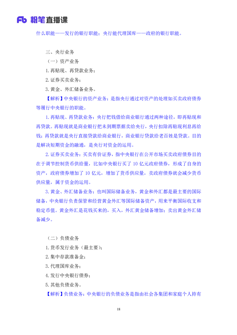 2022.08.01+商业银行和央行的业务+王梓萌（讲义+笔记）（2023常识专项全攻略）_2026考公资料_（10）粉笔_2025粉笔国考省考980（课＋笔记）_粉笔980（25多省）_02025年980系统班补充课程FB