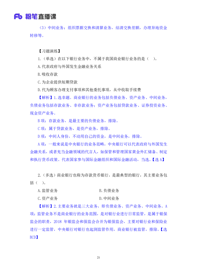 2022.08.01+商业银行和央行的业务+王梓萌（讲义+笔记）（2023常识专项全攻略）_2026考公资料_（10）粉笔_2025粉笔国考省考980（课＋笔记）_粉笔980（25多省）_02025年980系统班补充课程FB