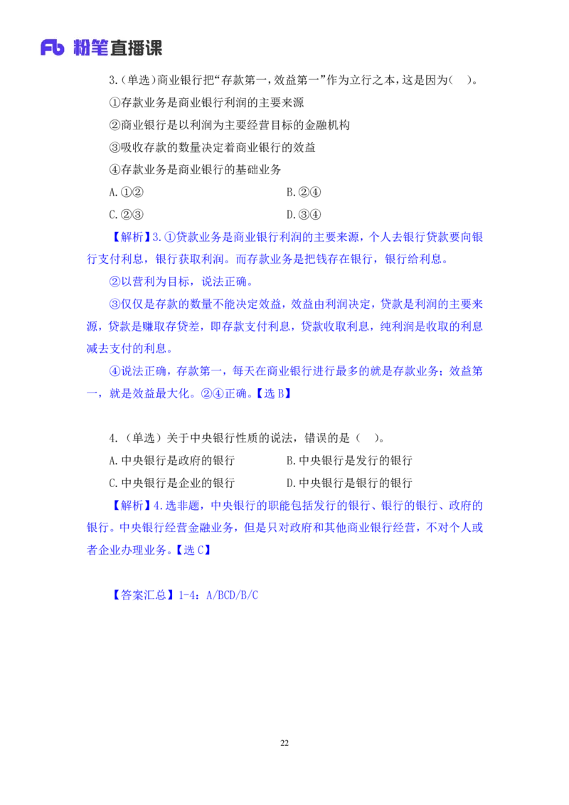2022.08.01+商业银行和央行的业务+王梓萌（讲义+笔记）（2023常识专项全攻略）_2026考公资料_（10）粉笔_2025粉笔国考省考980（课＋笔记）_粉笔980（25多省）_02025年980系统班补充课程FB