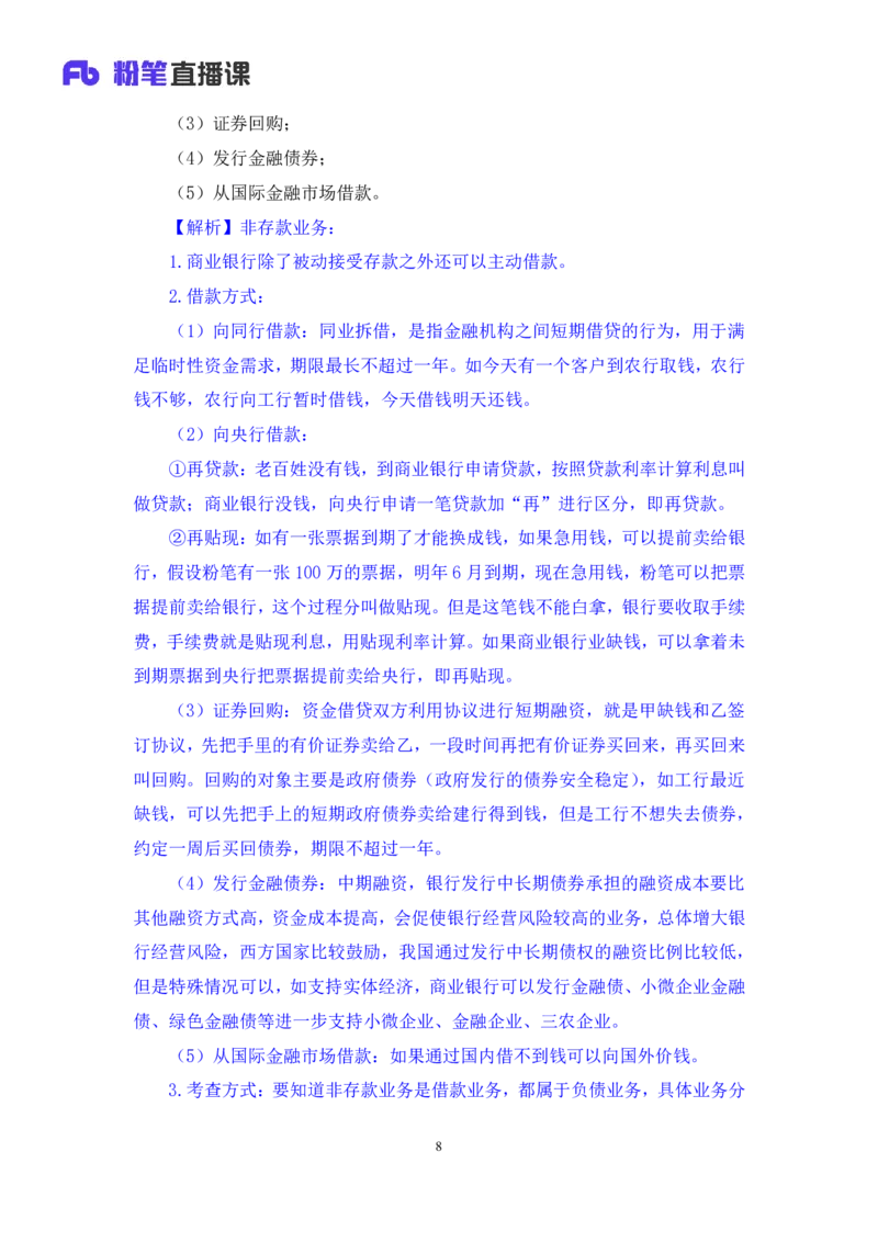 2022.08.01+商业银行和央行的业务+王梓萌（讲义+笔记）（2023常识专项全攻略）_2026考公资料_（10）粉笔_2025粉笔国考省考980（课＋笔记）_粉笔980（25多省）_02025年980系统班补充课程FB