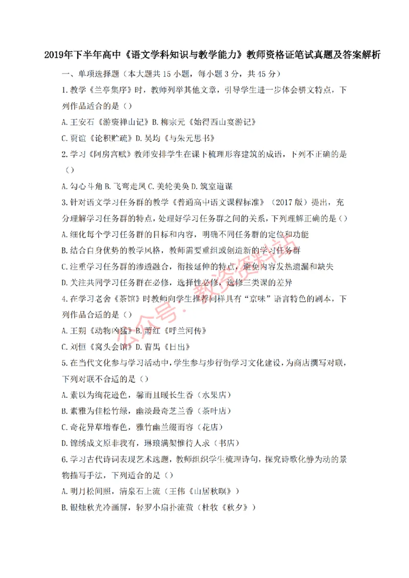 2019年下半年高中《语文》教师资格证笔试真题及答案解析_教资_33教资笔试历年真题汇总（科一+科二+科三）_科三真题_02高中科三各科电子资料包合集_语文（资料文档）