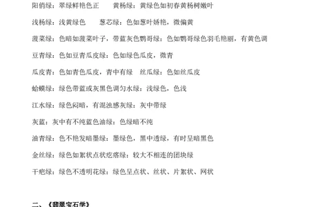 翡翠绿色分类_X018-玉石珠宝鉴定教程最新合集_8、玉石翡翠鉴定与投资电子资料_赌石专题