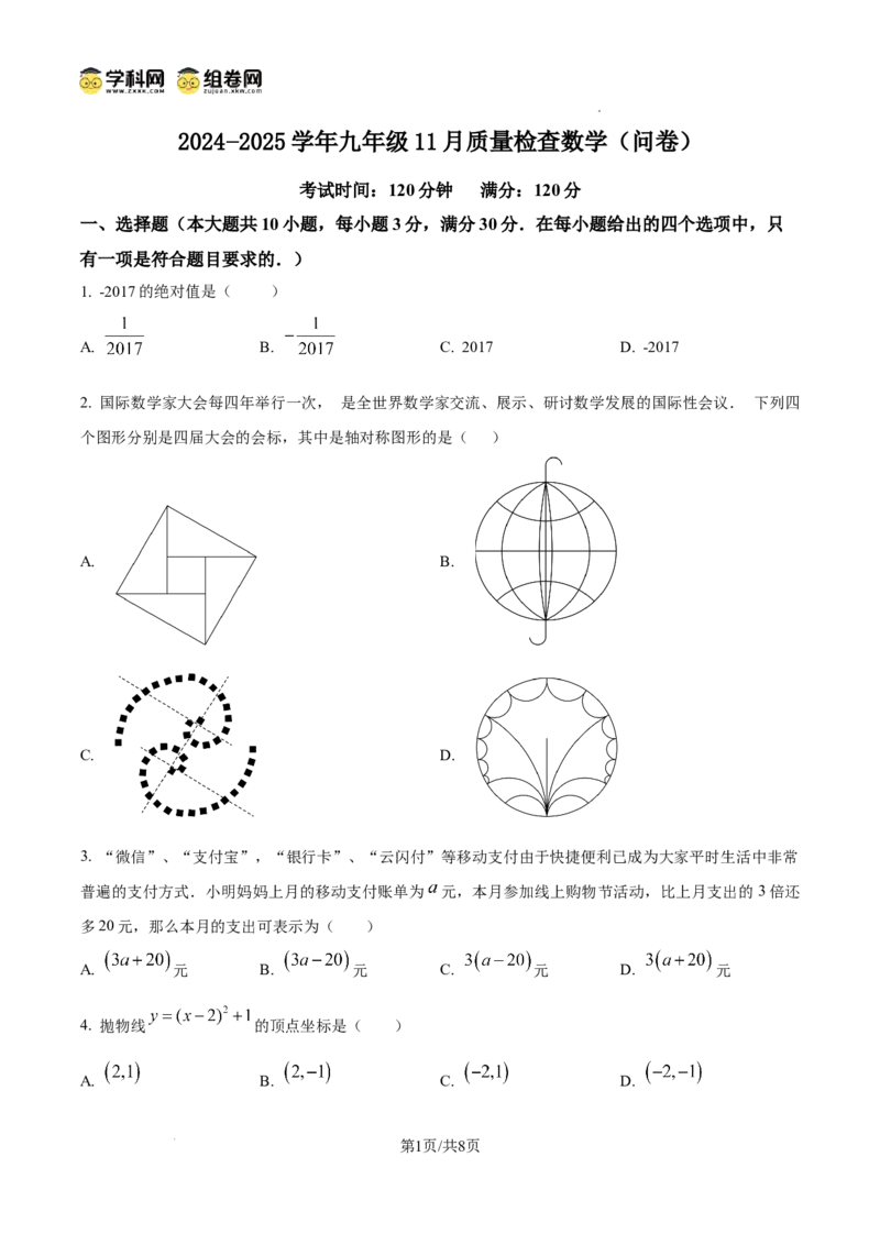 精品解析：广东省广州市越秀区广州大学附属中学2024-2025学年九年级上学期11月期中数学试题（原卷版）_广州九上月考+期中+期末+一模二模+中考真题