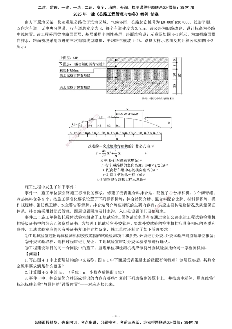 2025年一建公路-案例_2026年一级建造师_2026年一建公路_2025年一建公路SVIP_04-冲刺串讲✿考点强化✿小灶集训_12-公路《案例提高班》甘森SMR_讲义