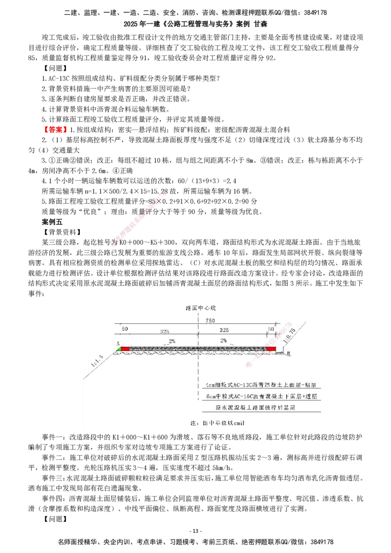 2025年一建公路-案例_2026年一级建造师_2026年一建公路_2025年一建公路SVIP_04-冲刺串讲✿考点强化✿小灶集训_12-公路《案例提高班》甘森SMR_讲义