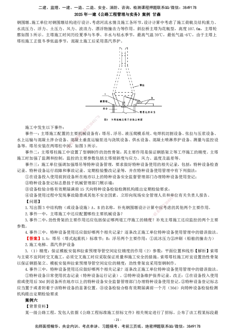 2025年一建公路-案例_2026年一级建造师_2026年一建公路_2025年一建公路SVIP_04-冲刺串讲✿考点强化✿小灶集训_12-公路《案例提高班》甘森SMR_讲义