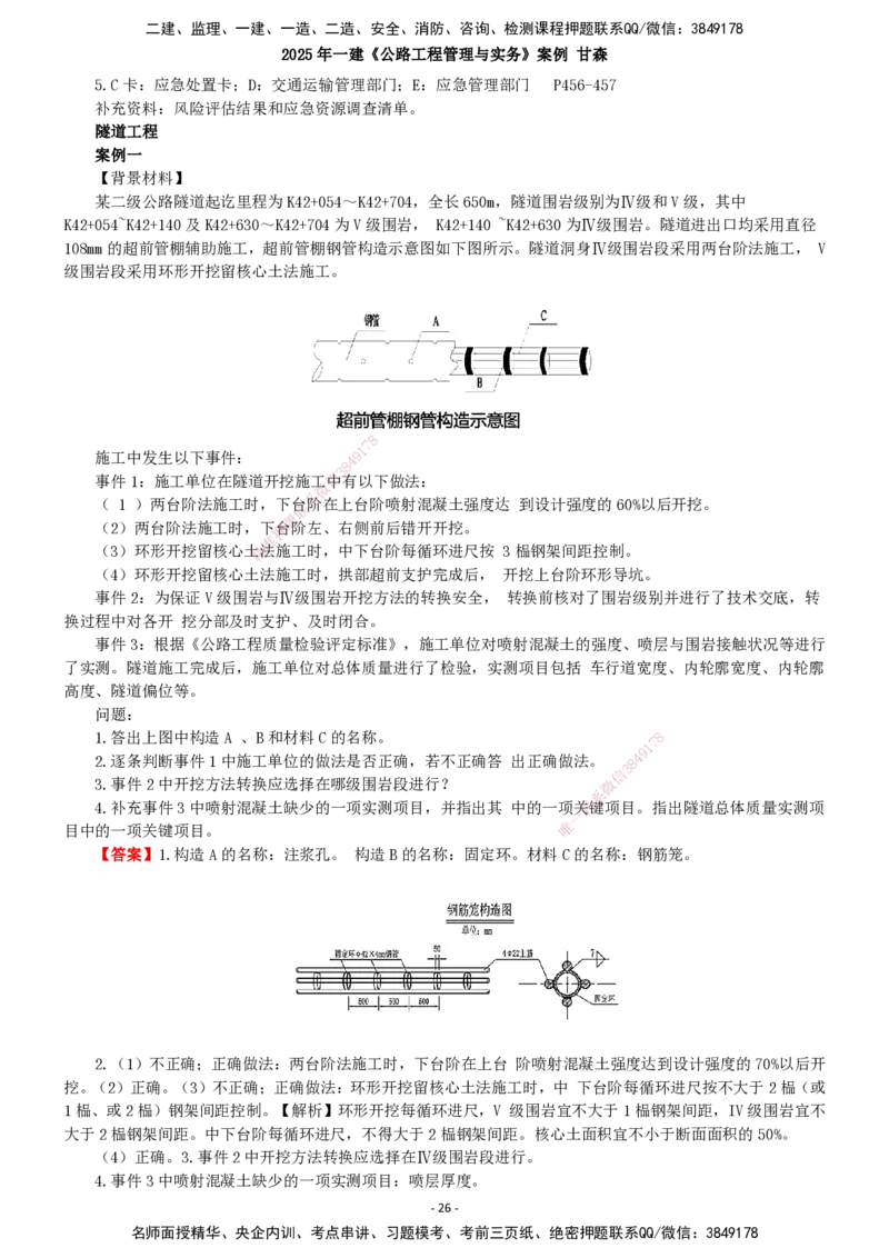 2025年一建公路-案例_2026年一级建造师_2026年一建公路_2025年一建公路SVIP_04-冲刺串讲✿考点强化✿小灶集训_12-公路《案例提高班》甘森SMR_讲义