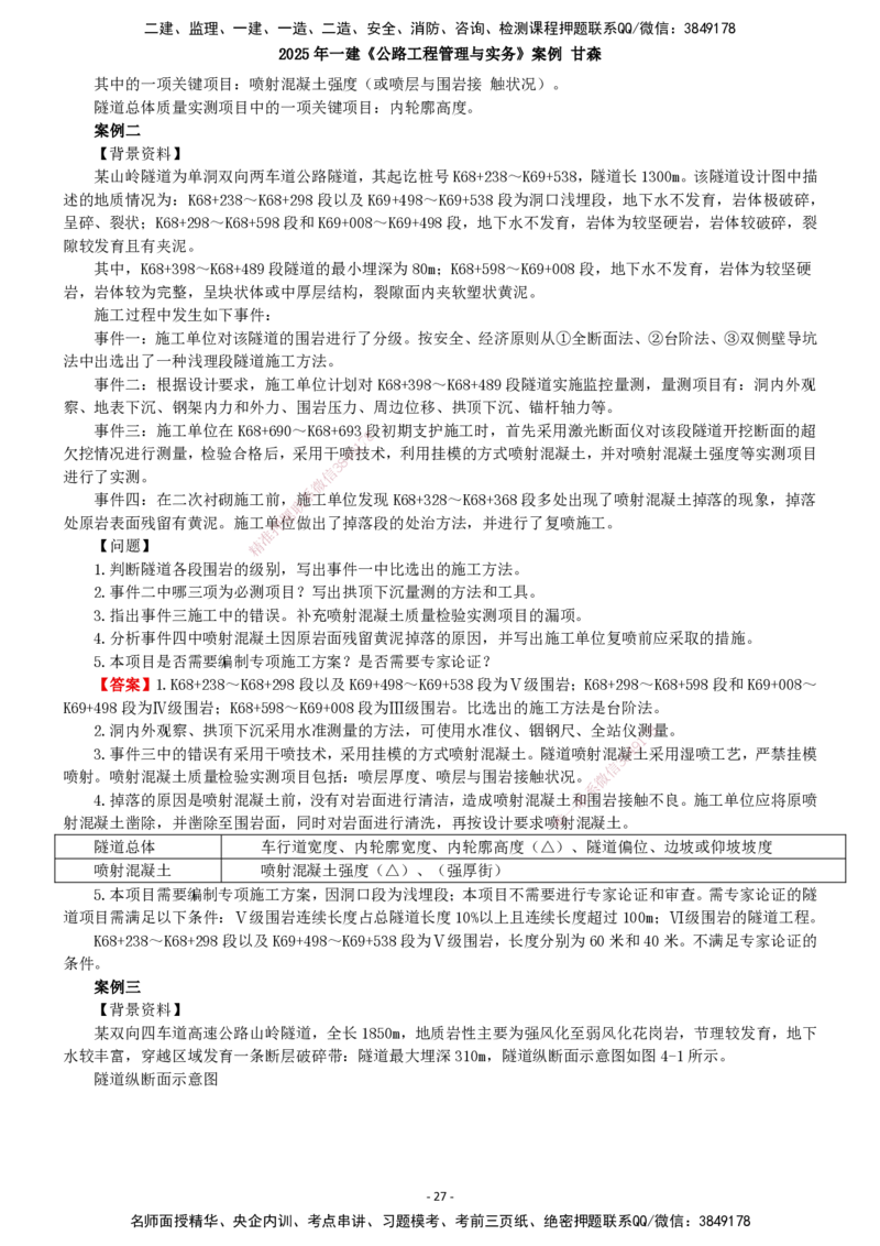 2025年一建公路-案例_2026年一级建造师_2026年一建公路_2025年一建公路SVIP_04-冲刺串讲✿考点强化✿小灶集训_12-公路《案例提高班》甘森SMR_讲义