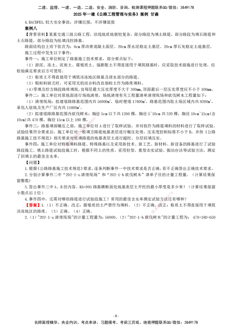 2025年一建公路-案例_2026年一级建造师_2026年一建公路_2025年一建公路SVIP_04-冲刺串讲✿考点强化✿小灶集训_12-公路《案例提高班》甘森SMR_讲义