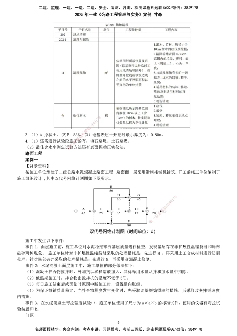 2025年一建公路-案例_2026年一级建造师_2026年一建公路_2025年一建公路SVIP_04-冲刺串讲✿考点强化✿小灶集训_12-公路《案例提高班》甘森SMR_讲义