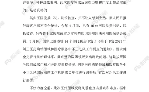 2023.08.12严查医药领域贪腐_2026考公资料_（10）粉笔_2025粉笔国考省考980（课＋笔记）_粉笔980（25多省）_1、粉笔时政_2、F晨读时政_2023年_08月