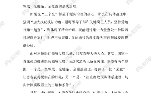 2023.08.12严查医药领域贪腐_2026考公资料_（10）粉笔_2025粉笔国考省考980（课＋笔记）_粉笔980（25多省）_1、粉笔时政_2、F晨读时政_2023年_08月