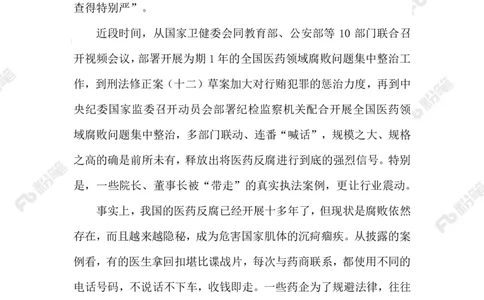 2023.08.12严查医药领域贪腐_2026考公资料_（10）粉笔_2025粉笔国考省考980（课＋笔记）_粉笔980（25多省）_1、粉笔时政_2、F晨读时政_2023年_08月