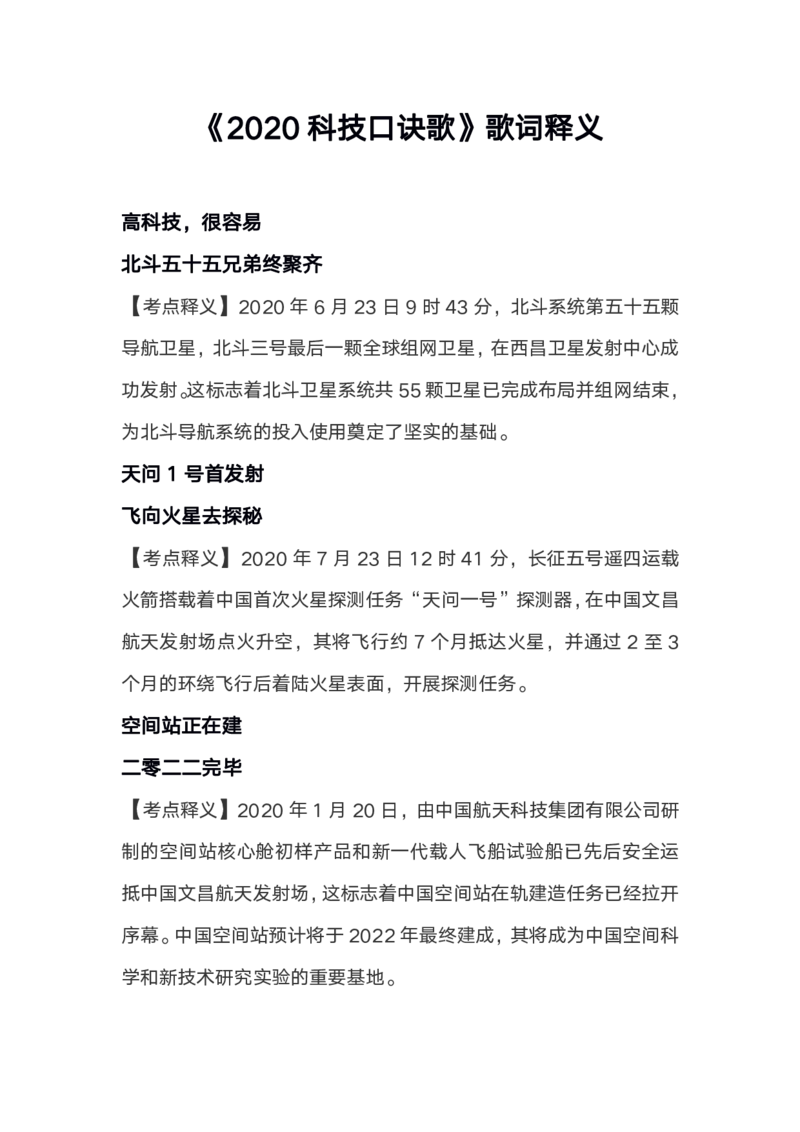 2020科技口诀歌歌词释义_1602829010_2026考公资料_（20）李梦娇_4李梦娇所有的口诀歌合集（全全全！！）_2020科技口诀歌