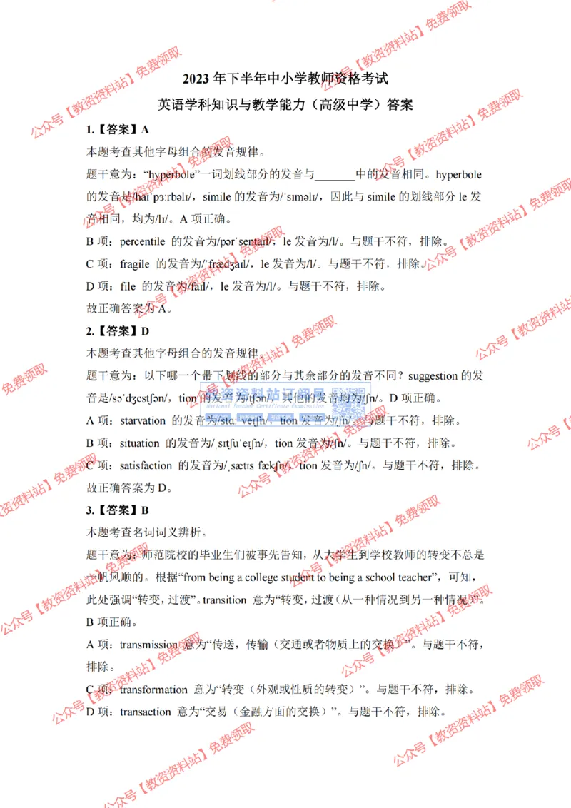 2023年下半年教师资格证考试《高中英语》答案及解析_教资_33教资笔试历年真题汇总（科一+科二+科三）_科三真题_02高中科三各科电子资料包合集_英语（资料文档）_高中英语