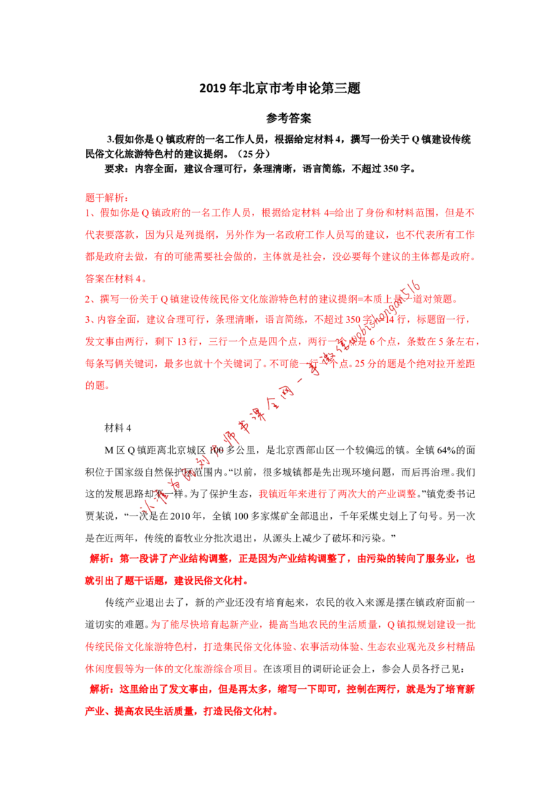 2019年北京市考第三题公众号：叛逆小樱桃_2026考公资料_（30）申论+面试为民公考大合集（人须在事上磨申论、刘大师）_申论+面试刘大师_申论+面试刘大师知识星球资料