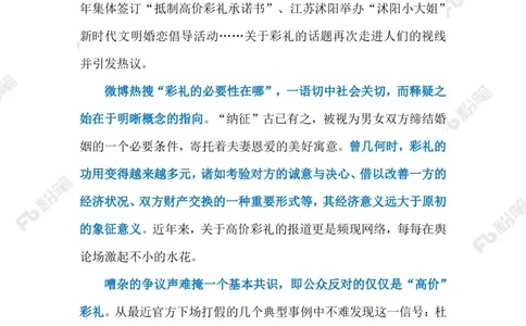 2023.02.20天价彩礼（标注版）_2026考公资料_（10）粉笔_2025粉笔国考省考980（课＋笔记）_粉笔980（25多省）_1、粉笔时政_2、F晨读时政_2023年_02月