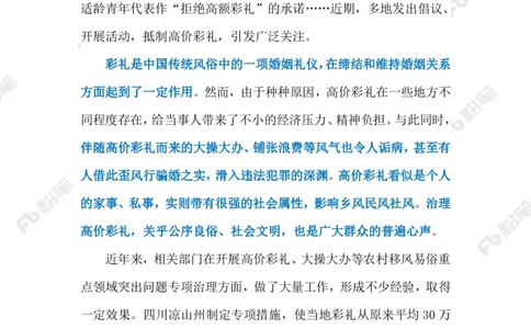 2023.02.20天价彩礼（标注版）_2026考公资料_（10）粉笔_2025粉笔国考省考980（课＋笔记）_粉笔980（25多省）_1、粉笔时政_2、F晨读时政_2023年_02月