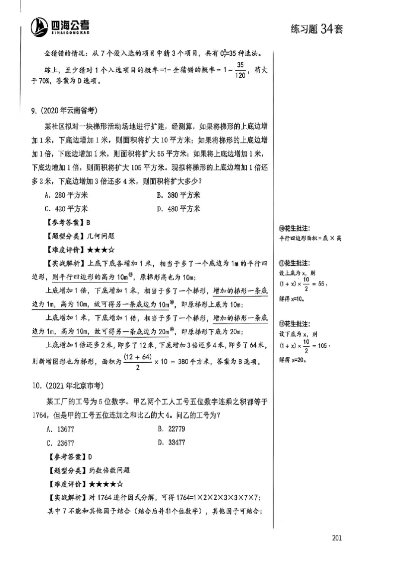 数量关系18-34解析_2026考公资料_（01）花生十三_05刷题2025花生言语600题+资料600+判断600+资料600+资料1200刷题合集⭐⭐_刷题花生数量关系600题⭐⭐