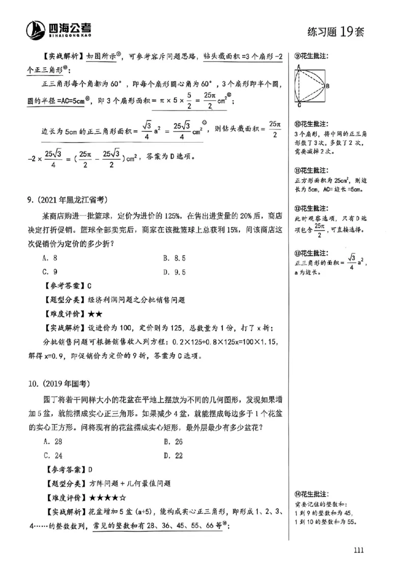 数量关系18-34解析_2026考公资料_（01）花生十三_05刷题2025花生言语600题+资料600+判断600+资料600+资料1200刷题合集⭐⭐_刷题花生数量关系600题⭐⭐