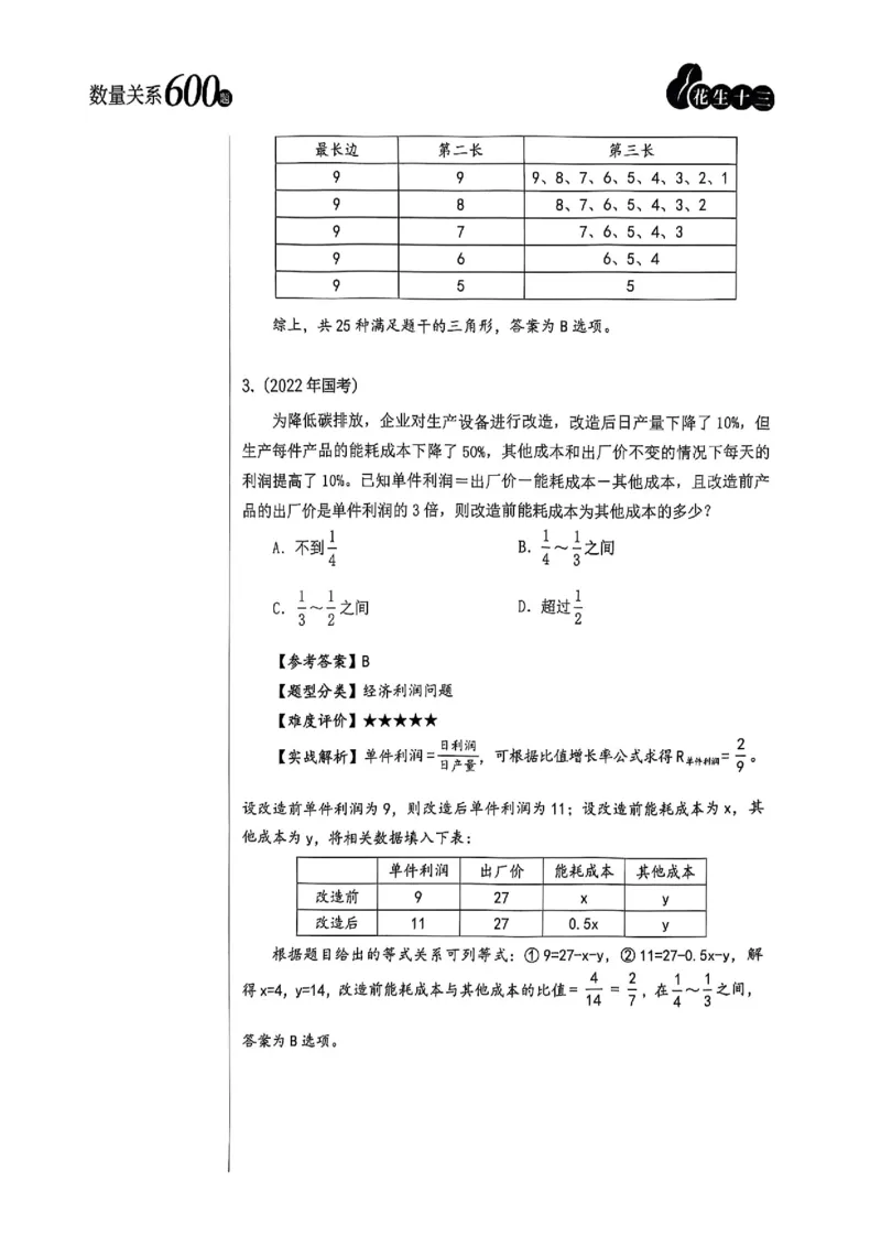 数量关系18-34解析_2026考公资料_（01）花生十三_05刷题2025花生言语600题+资料600+判断600+资料600+资料1200刷题合集⭐⭐_刷题花生数量关系600题⭐⭐