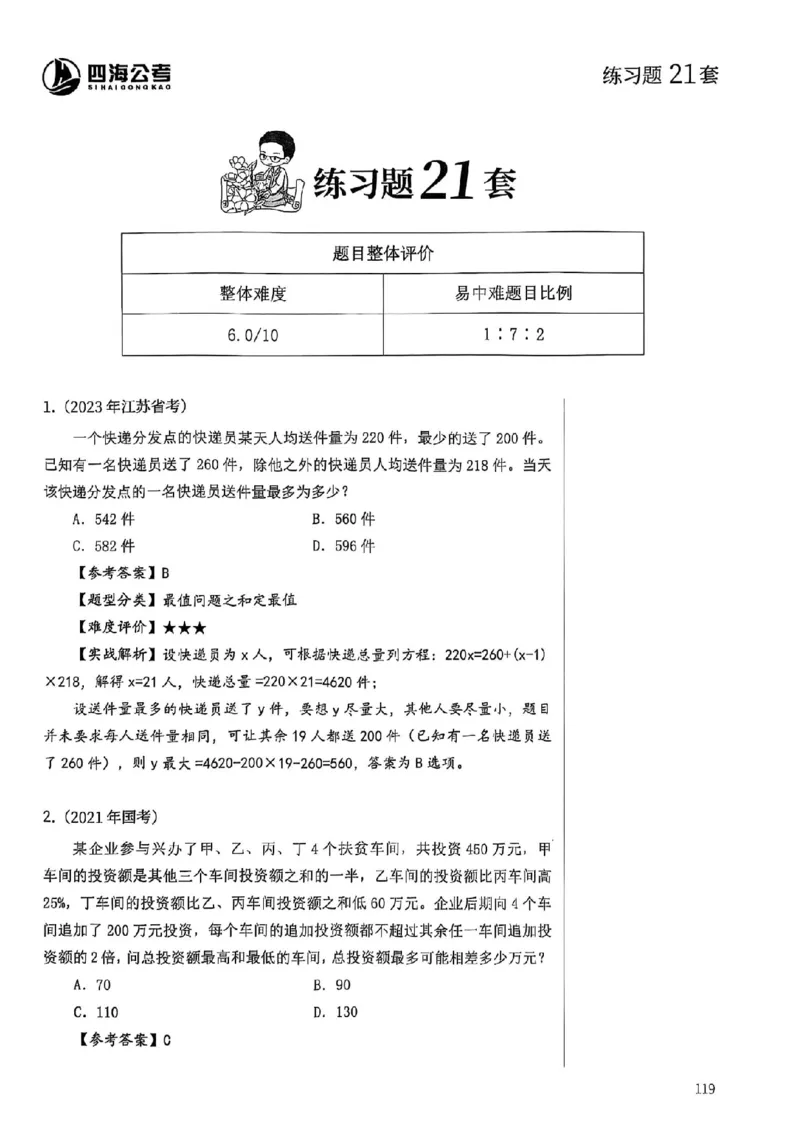 数量关系18-34解析_2026考公资料_（01）花生十三_05刷题2025花生言语600题+资料600+判断600+资料600+资料1200刷题合集⭐⭐_刷题花生数量关系600题⭐⭐
