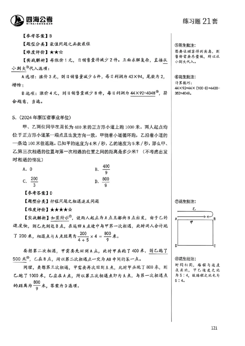 数量关系18-34解析_2026考公资料_（01）花生十三_05刷题2025花生言语600题+资料600+判断600+资料600+资料1200刷题合集⭐⭐_刷题花生数量关系600题⭐⭐