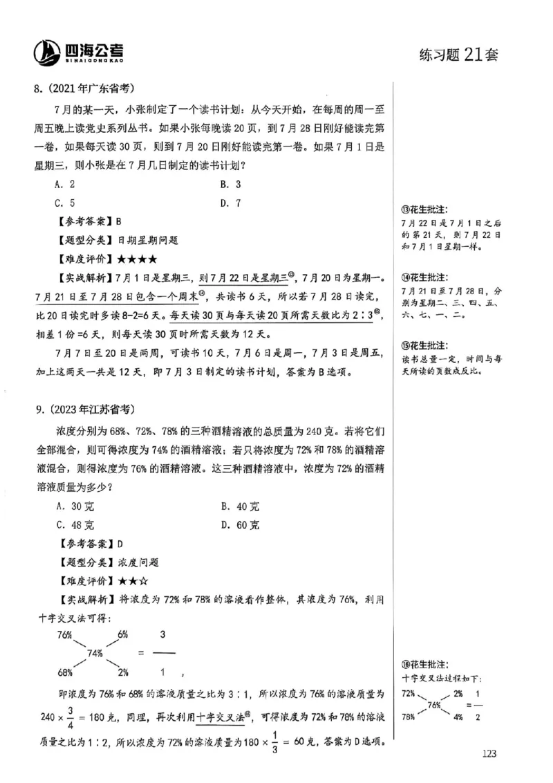 数量关系18-34解析_2026考公资料_（01）花生十三_05刷题2025花生言语600题+资料600+判断600+资料600+资料1200刷题合集⭐⭐_刷题花生数量关系600题⭐⭐