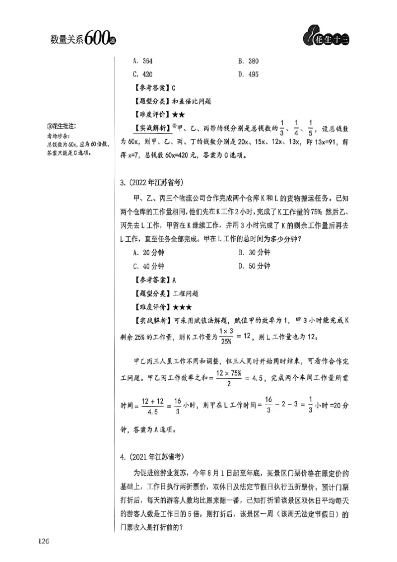数量关系18-34解析_2026考公资料_（01）花生十三_05刷题2025花生言语600题+资料600+判断600+资料600+资料1200刷题合集⭐⭐_刷题花生数量关系600题⭐⭐