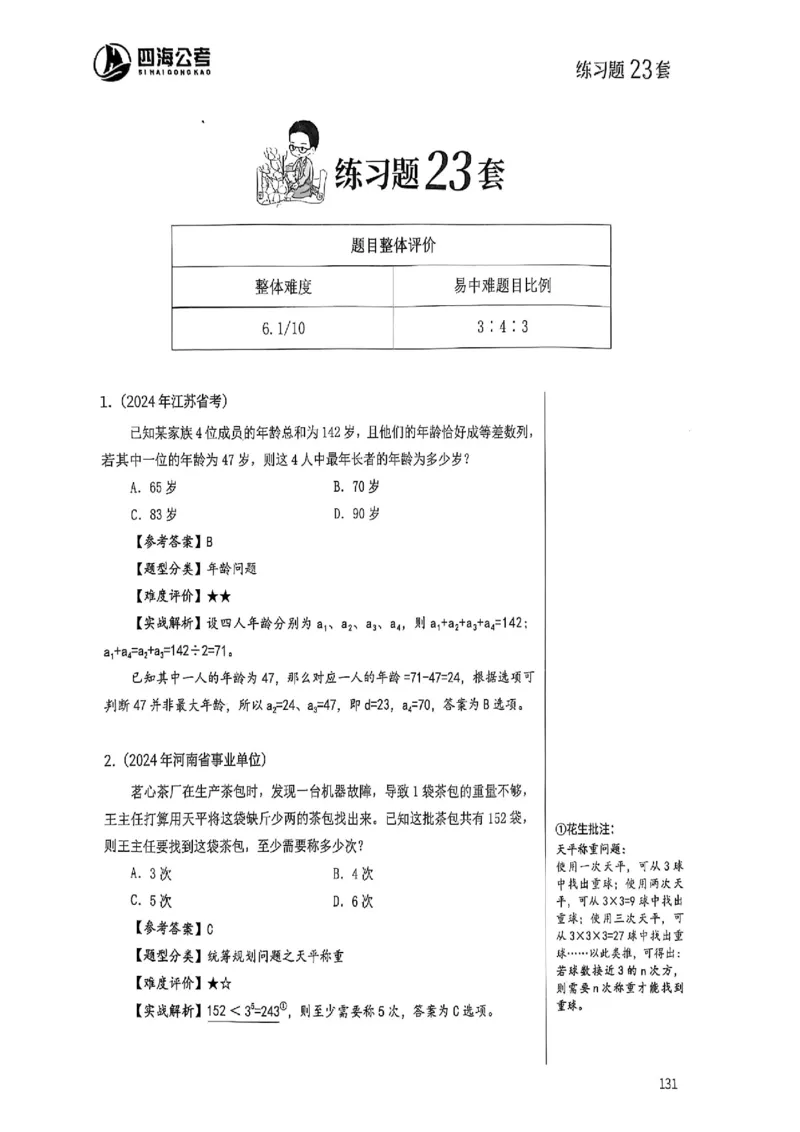 数量关系18-34解析_2026考公资料_（01）花生十三_05刷题2025花生言语600题+资料600+判断600+资料600+资料1200刷题合集⭐⭐_刷题花生数量关系600题⭐⭐