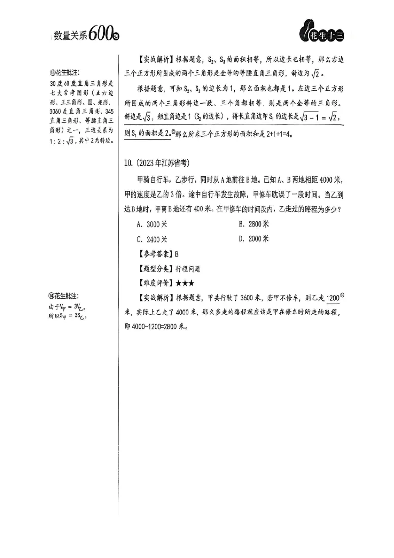 数量关系18-34解析_2026考公资料_（01）花生十三_05刷题2025花生言语600题+资料600+判断600+资料600+资料1200刷题合集⭐⭐_刷题花生数量关系600题⭐⭐