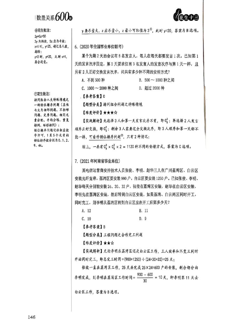 数量关系18-34解析_2026考公资料_（01）花生十三_05刷题2025花生言语600题+资料600+判断600+资料600+资料1200刷题合集⭐⭐_刷题花生数量关系600题⭐⭐