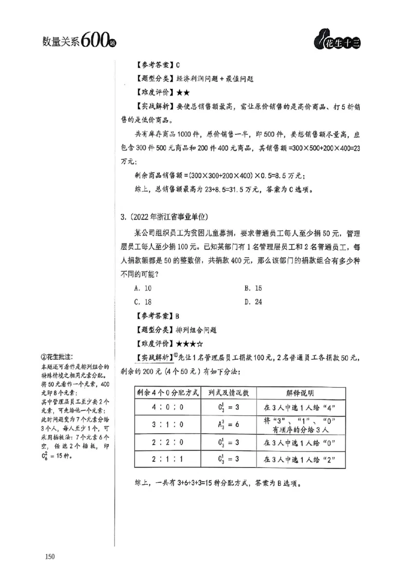 数量关系18-34解析_2026考公资料_（01）花生十三_05刷题2025花生言语600题+资料600+判断600+资料600+资料1200刷题合集⭐⭐_刷题花生数量关系600题⭐⭐