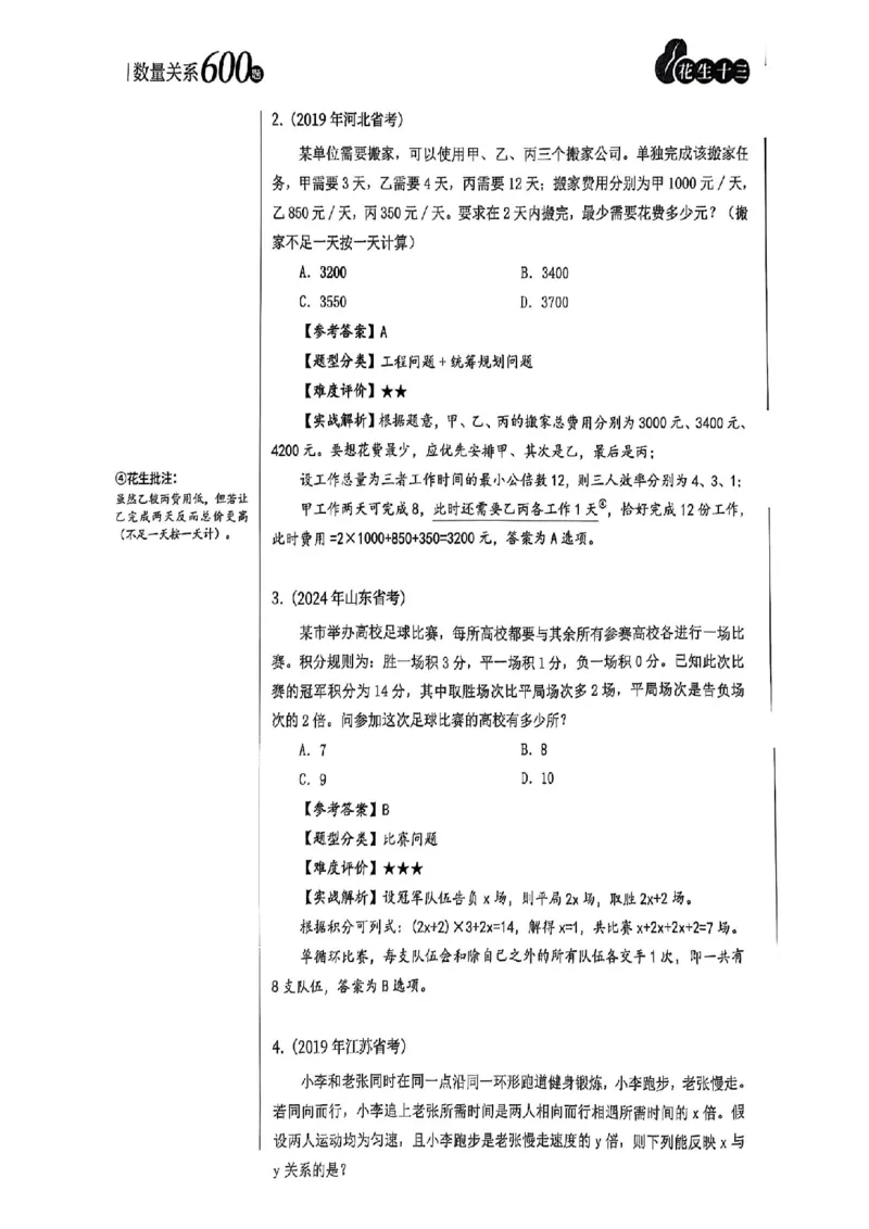 数量关系18-34解析_2026考公资料_（01）花生十三_05刷题2025花生言语600题+资料600+判断600+资料600+资料1200刷题合集⭐⭐_刷题花生数量关系600题⭐⭐