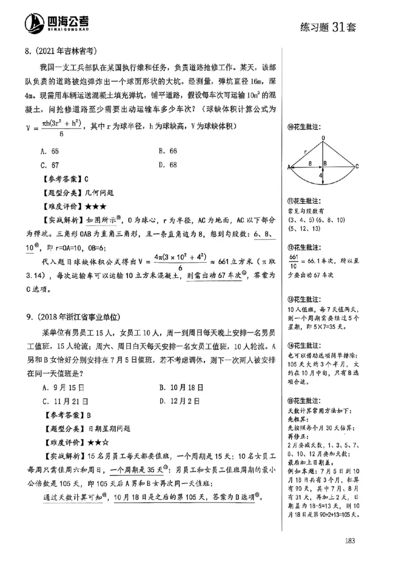 数量关系18-34解析_2026考公资料_（01）花生十三_05刷题2025花生言语600题+资料600+判断600+资料600+资料1200刷题合集⭐⭐_刷题花生数量关系600题⭐⭐