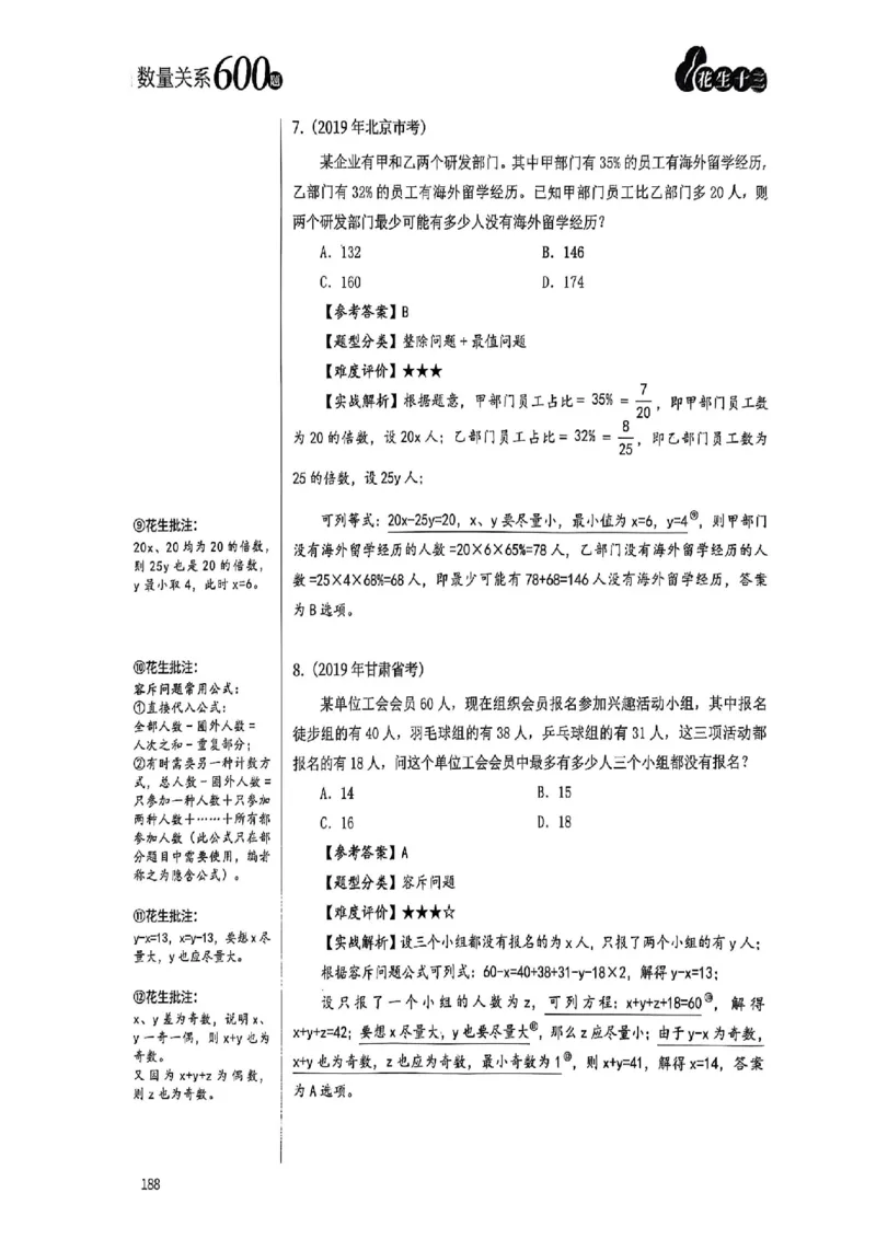 数量关系18-34解析_2026考公资料_（01）花生十三_05刷题2025花生言语600题+资料600+判断600+资料600+资料1200刷题合集⭐⭐_刷题花生数量关系600题⭐⭐
