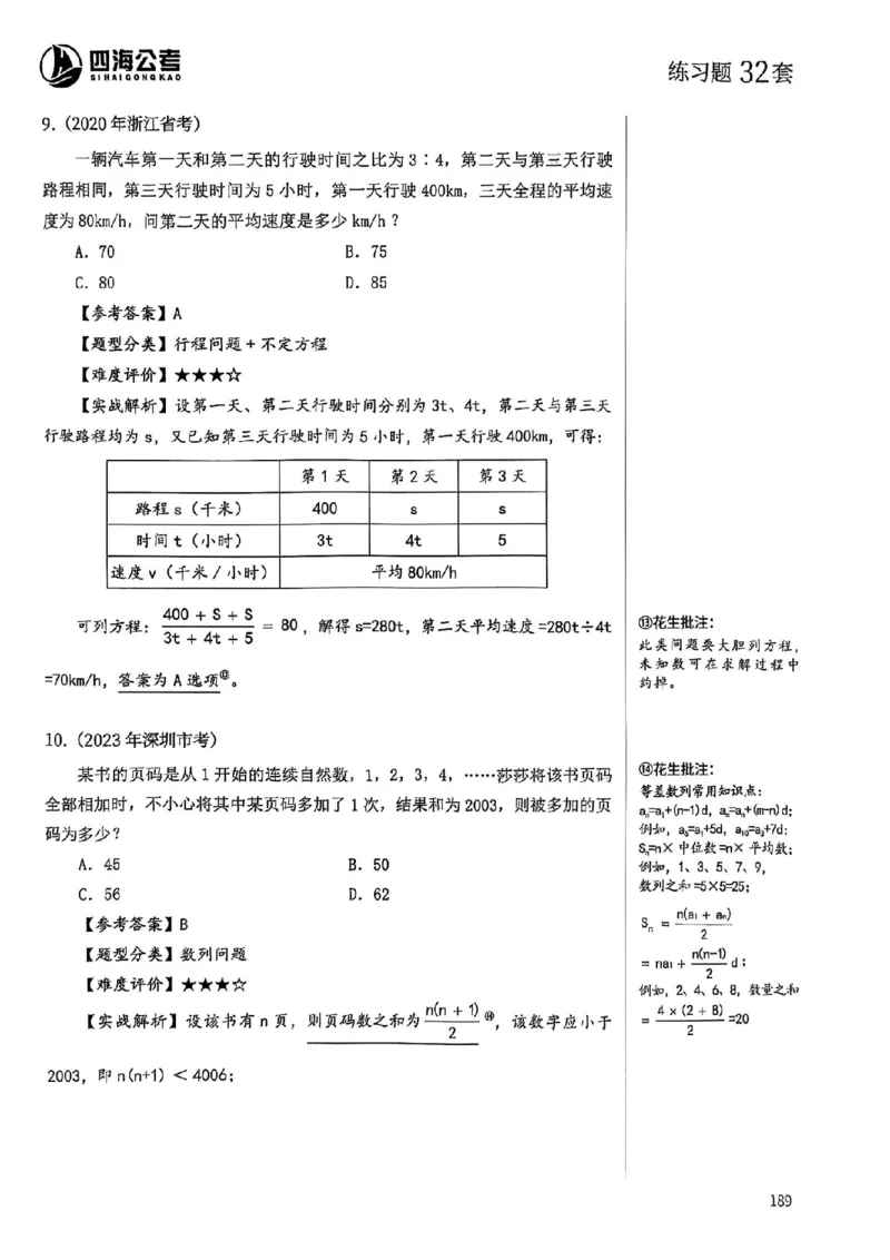 数量关系18-34解析_2026考公资料_（01）花生十三_05刷题2025花生言语600题+资料600+判断600+资料600+资料1200刷题合集⭐⭐_刷题花生数量关系600题⭐⭐