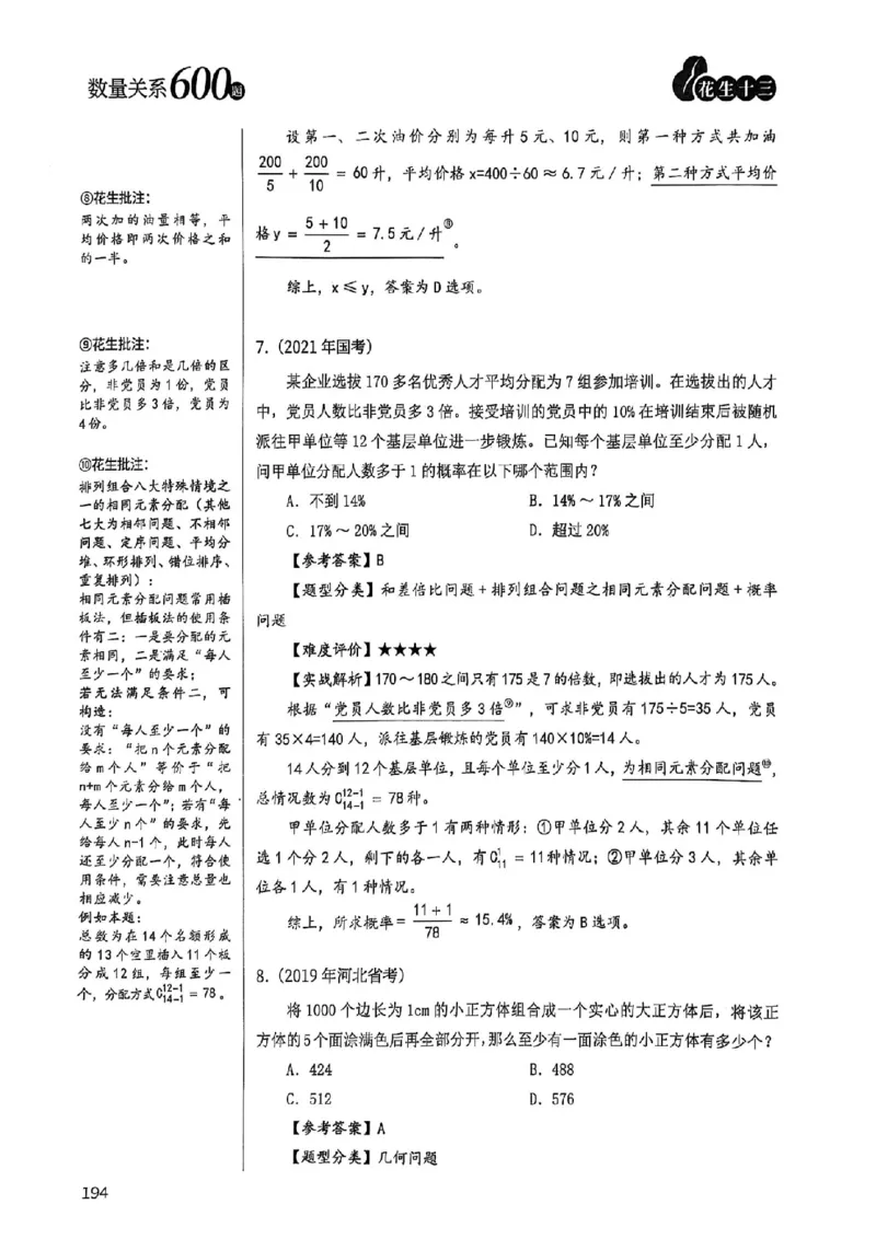 数量关系18-34解析_2026考公资料_（01）花生十三_05刷题2025花生言语600题+资料600+判断600+资料600+资料1200刷题合集⭐⭐_刷题花生数量关系600题⭐⭐